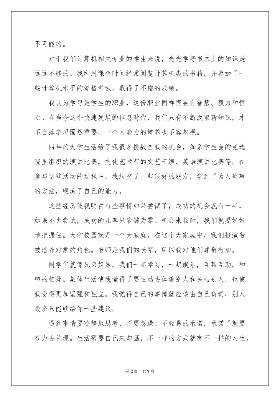 毕业生推荐表自我评价范本_第2页