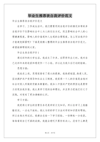 毕业生推荐表自我评价范本