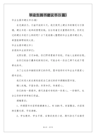 毕业生捐书建议书(5篇)
