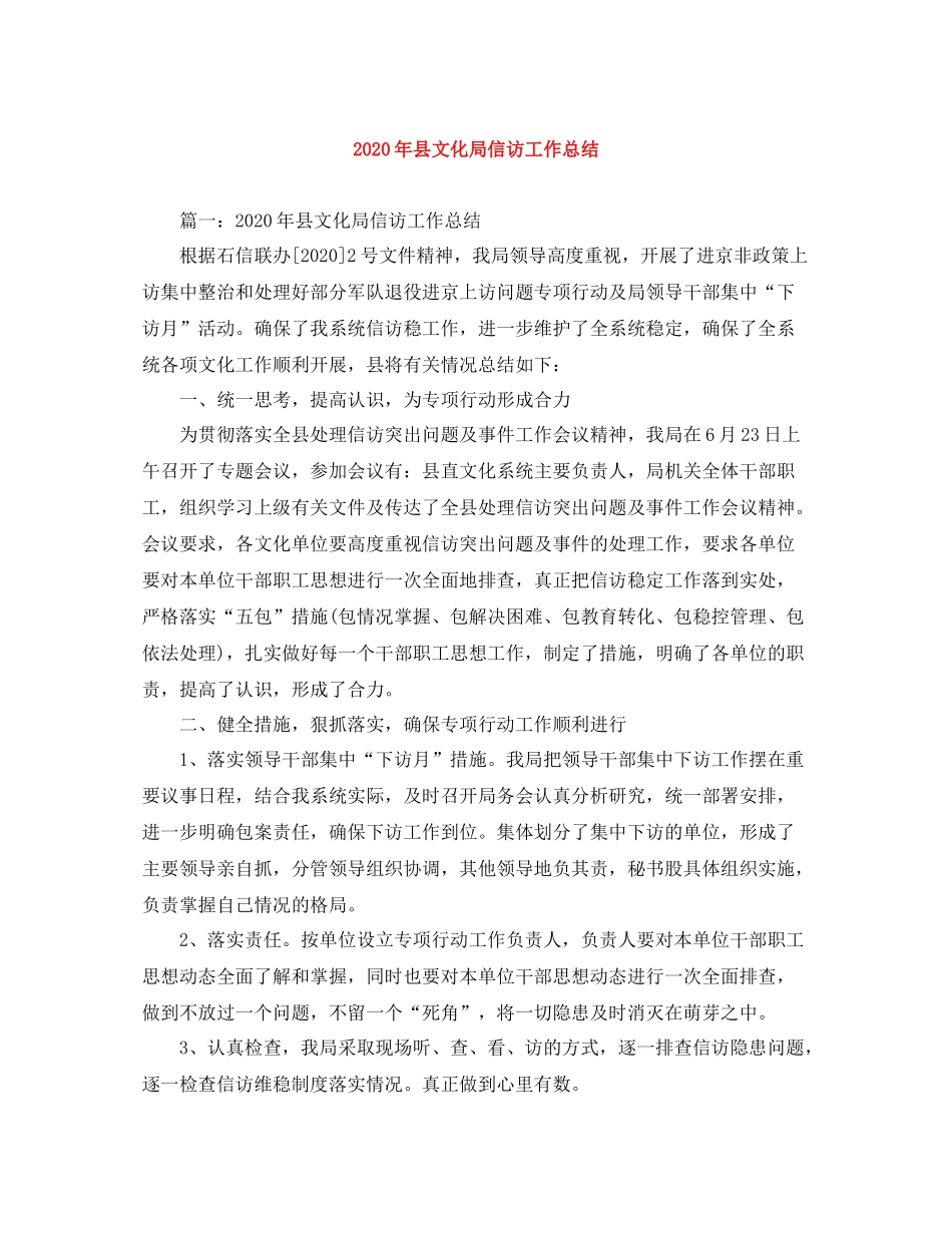2020年县文化局信访工作总结_第1页