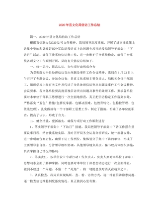 2020年县文化局信访工作总结