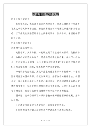 毕业生捐书建议书