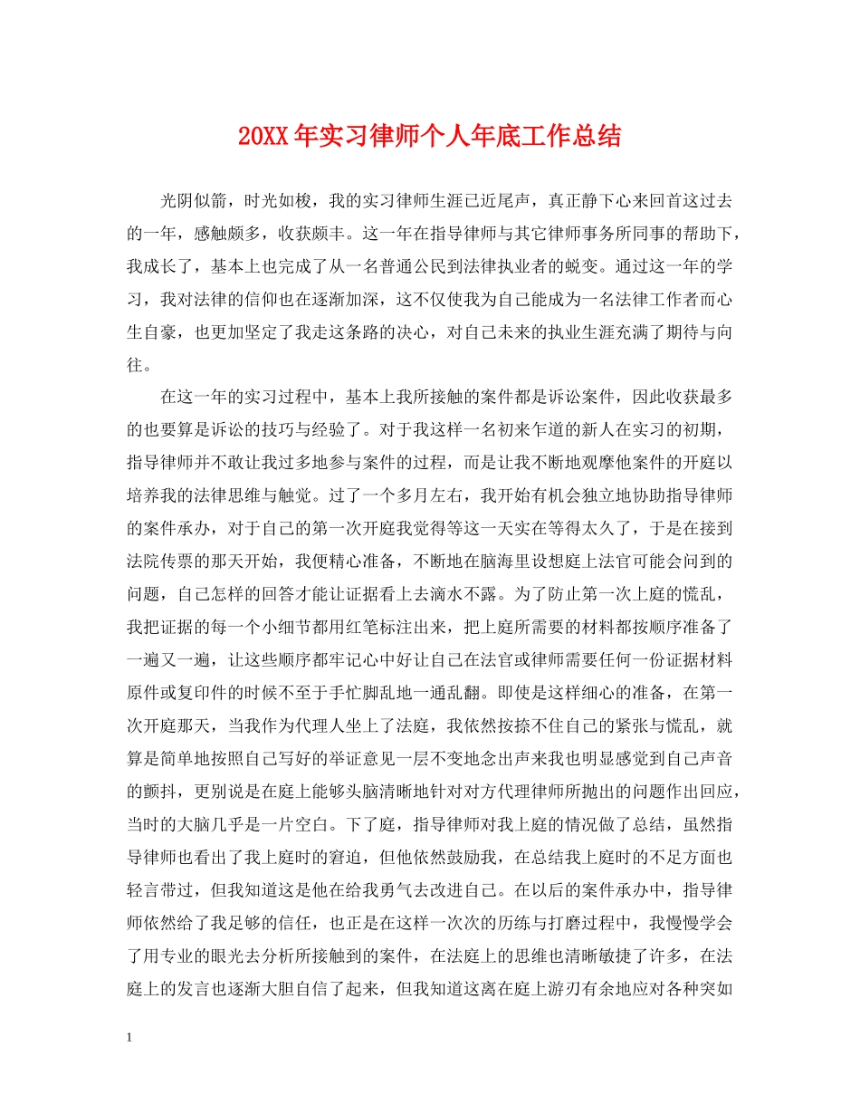 实习律师个人年底工作总结2_第1页