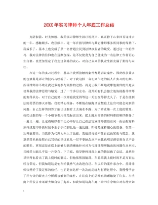 实习律师个人年底工作总结2