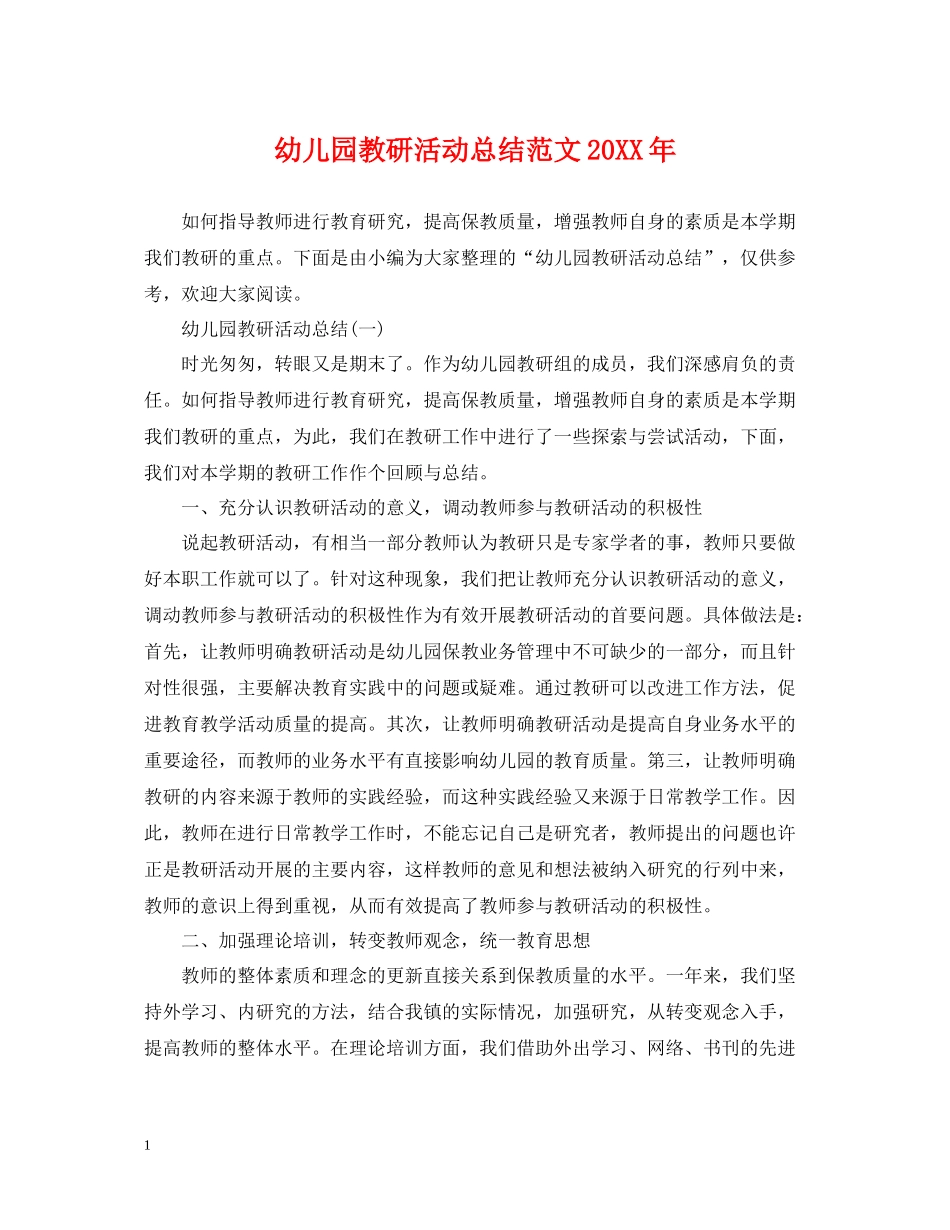幼儿园教研活动总结范文4_第1页