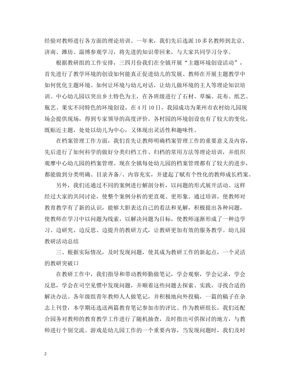 幼儿园教研活动总结范文4_第2页