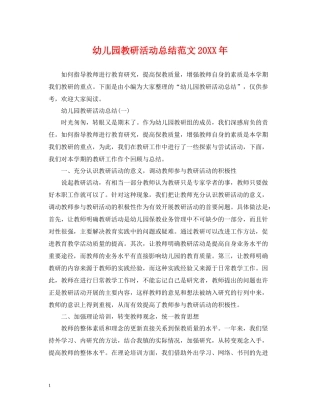 幼儿园教研活动总结范文4