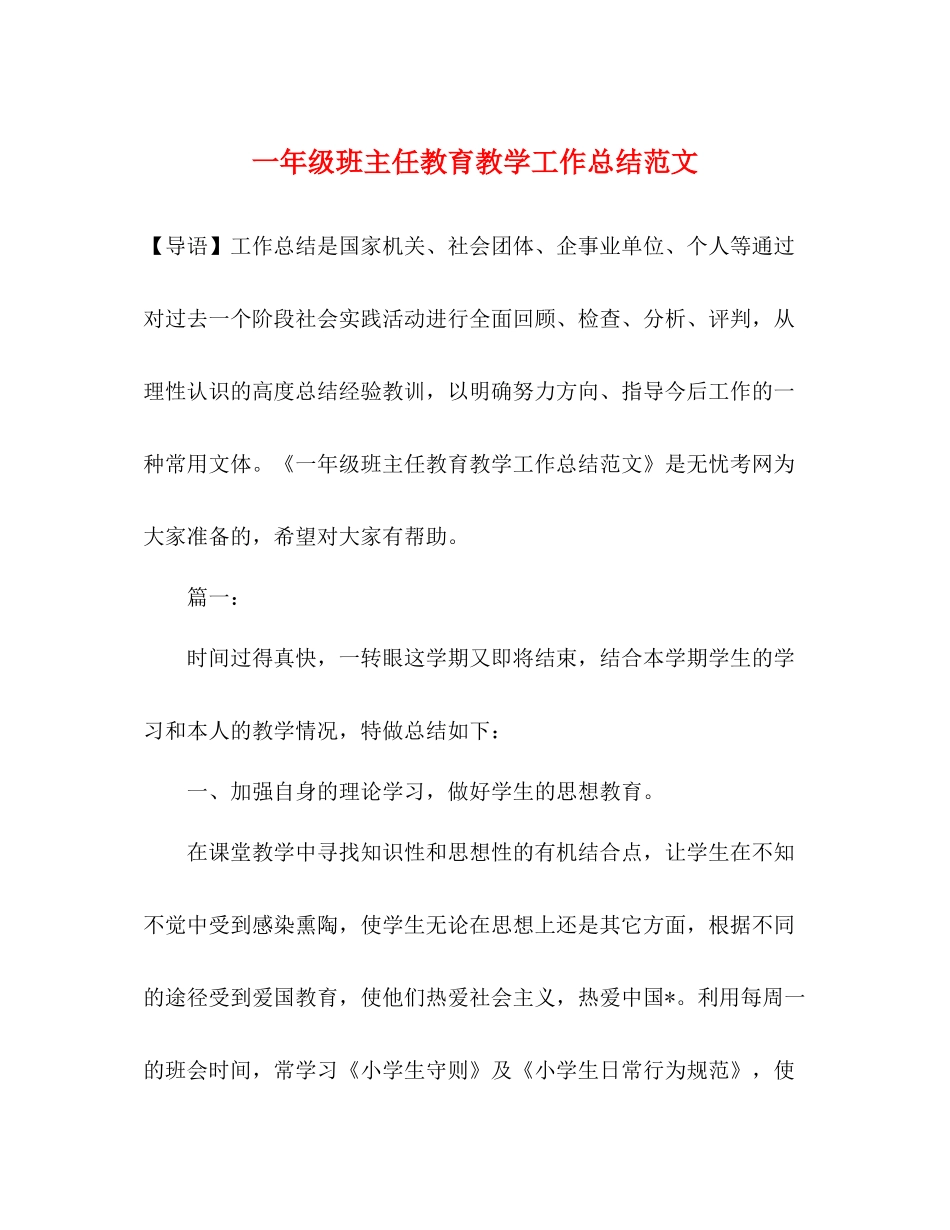 一年级班主任教育教学工作总结范文_第1页