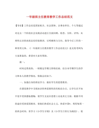 一年级班主任教育教学工作总结范文