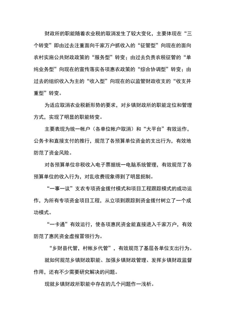 浅论乡镇财政所职能_第1页