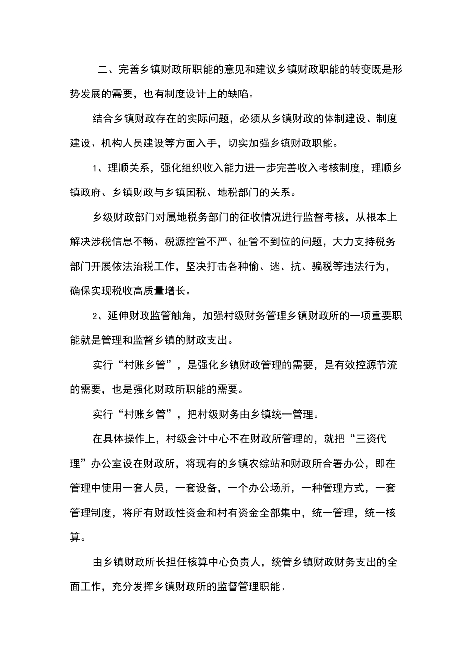 浅论乡镇财政所职能_第3页