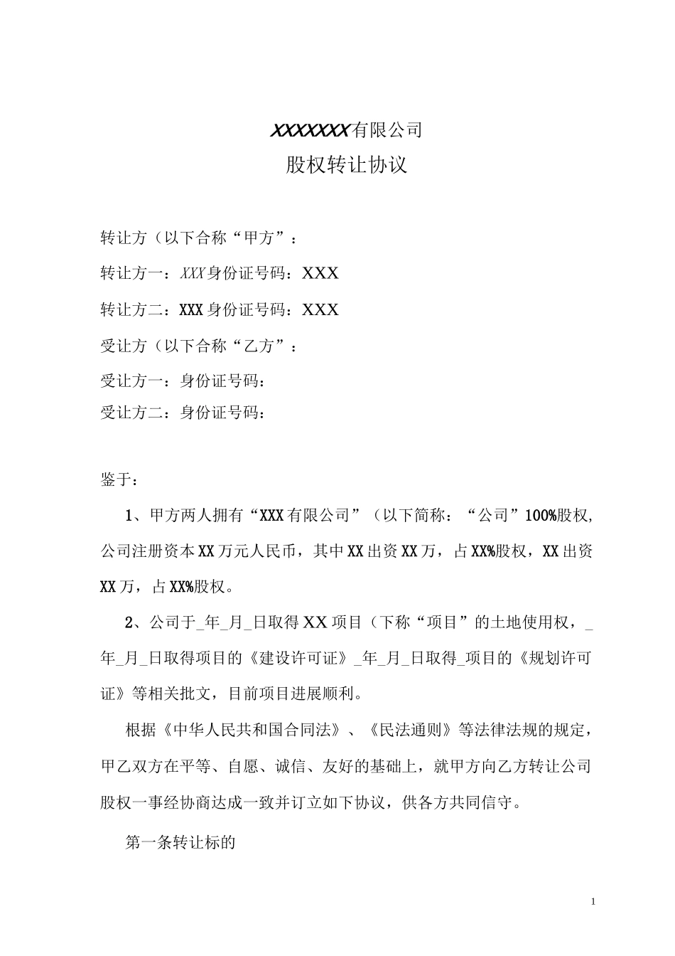 京师智库黄子. 公司股权转让协议_第1页