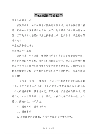 毕业生捐书倡议书