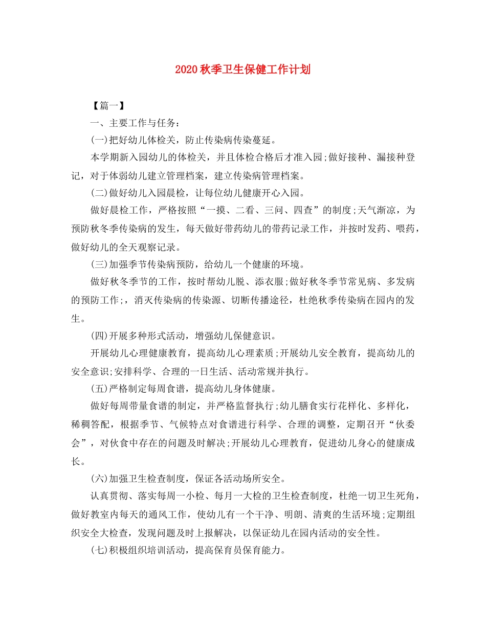 2020秋季卫生保健工作计划 _第1页