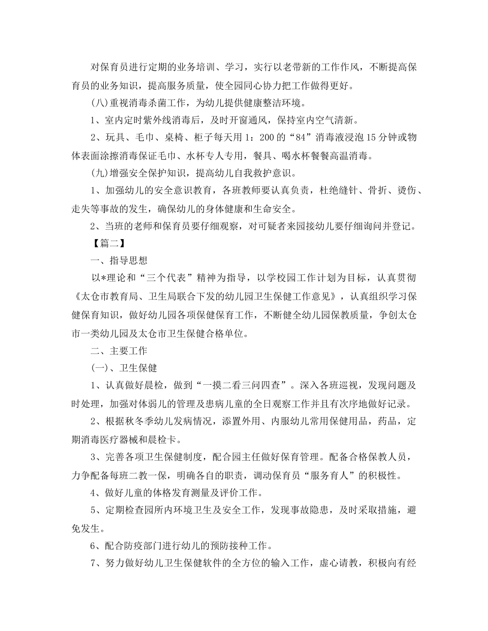 2020秋季卫生保健工作计划 _第2页