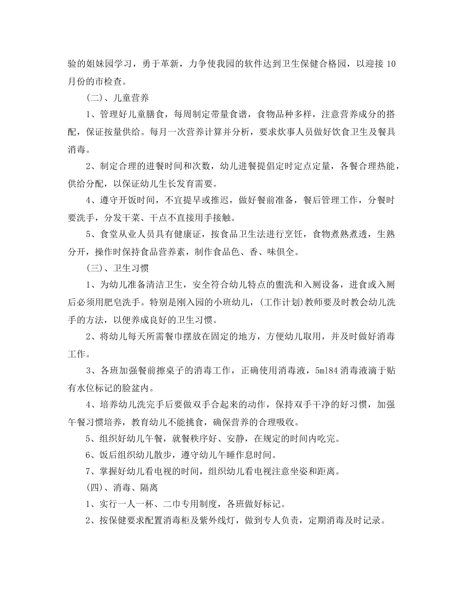 2020秋季卫生保健工作计划 _第3页