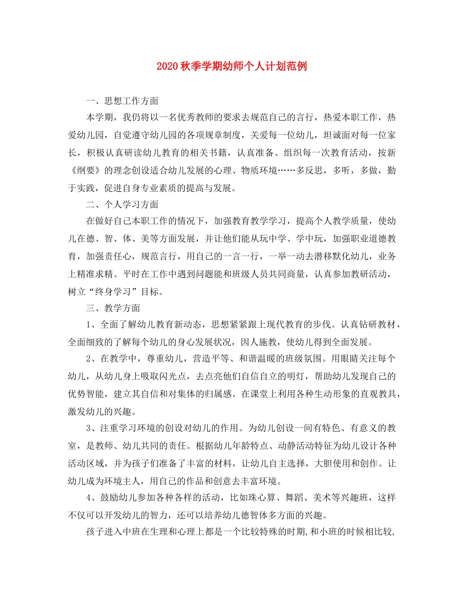 2020秋季学期幼师个人计划范例 _第1页