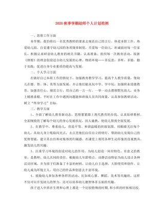 2020秋季学期幼师个人计划范例 
