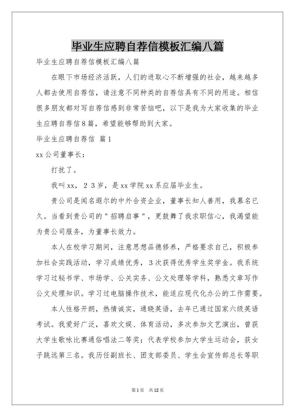 毕业生应聘自荐信模板汇编八篇_第1页