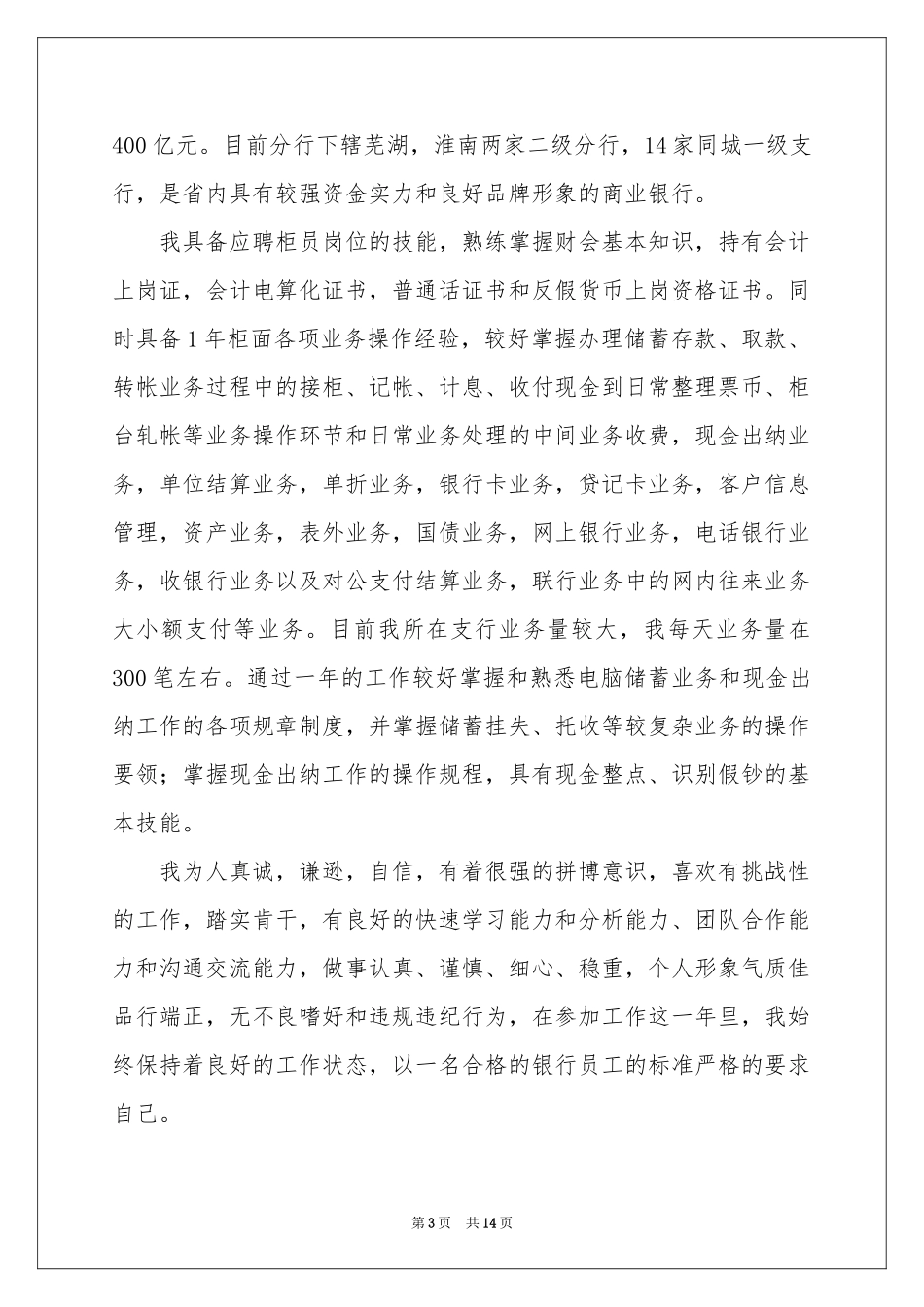 毕业生应聘自荐信汇编9篇_第3页