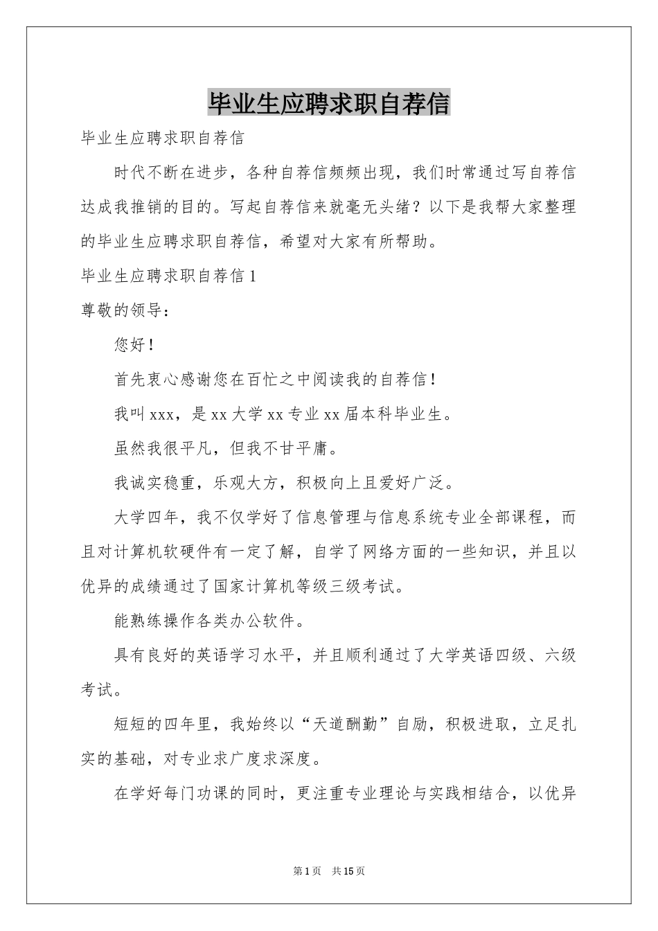 毕业生应聘求职自荐信_第1页
