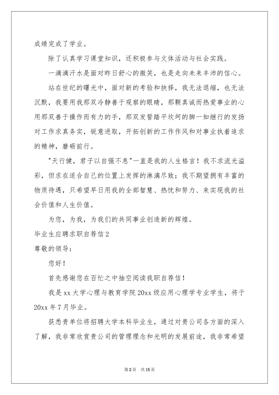 毕业生应聘求职自荐信_第2页