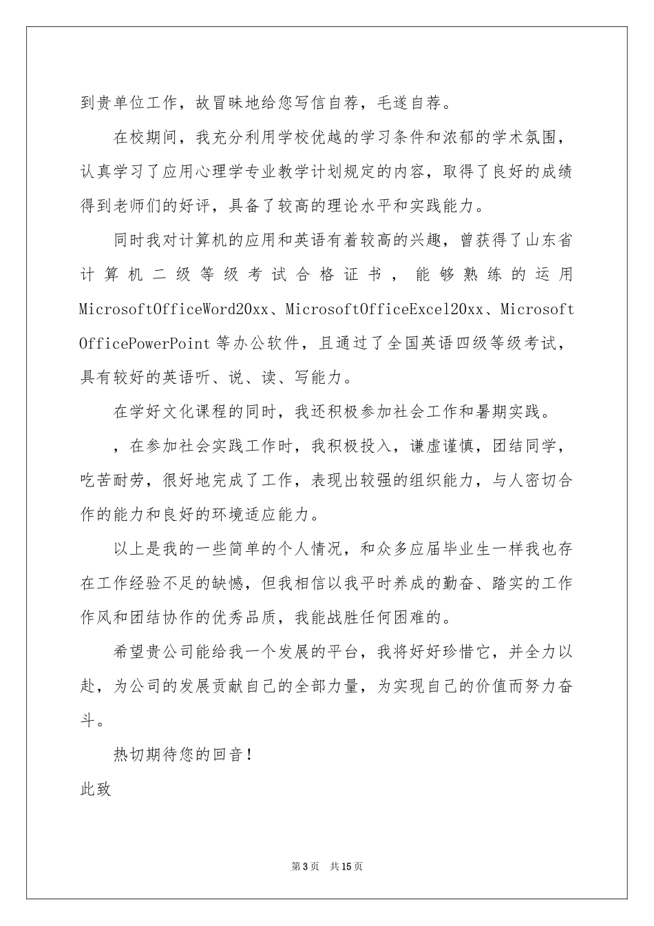 毕业生应聘求职自荐信_第3页