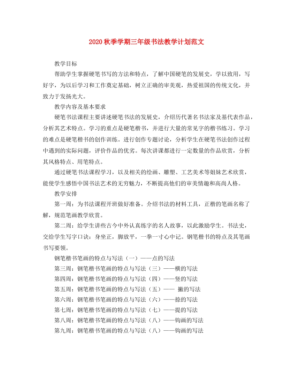 2020秋季学期三年级书法教学计划范文 _第1页