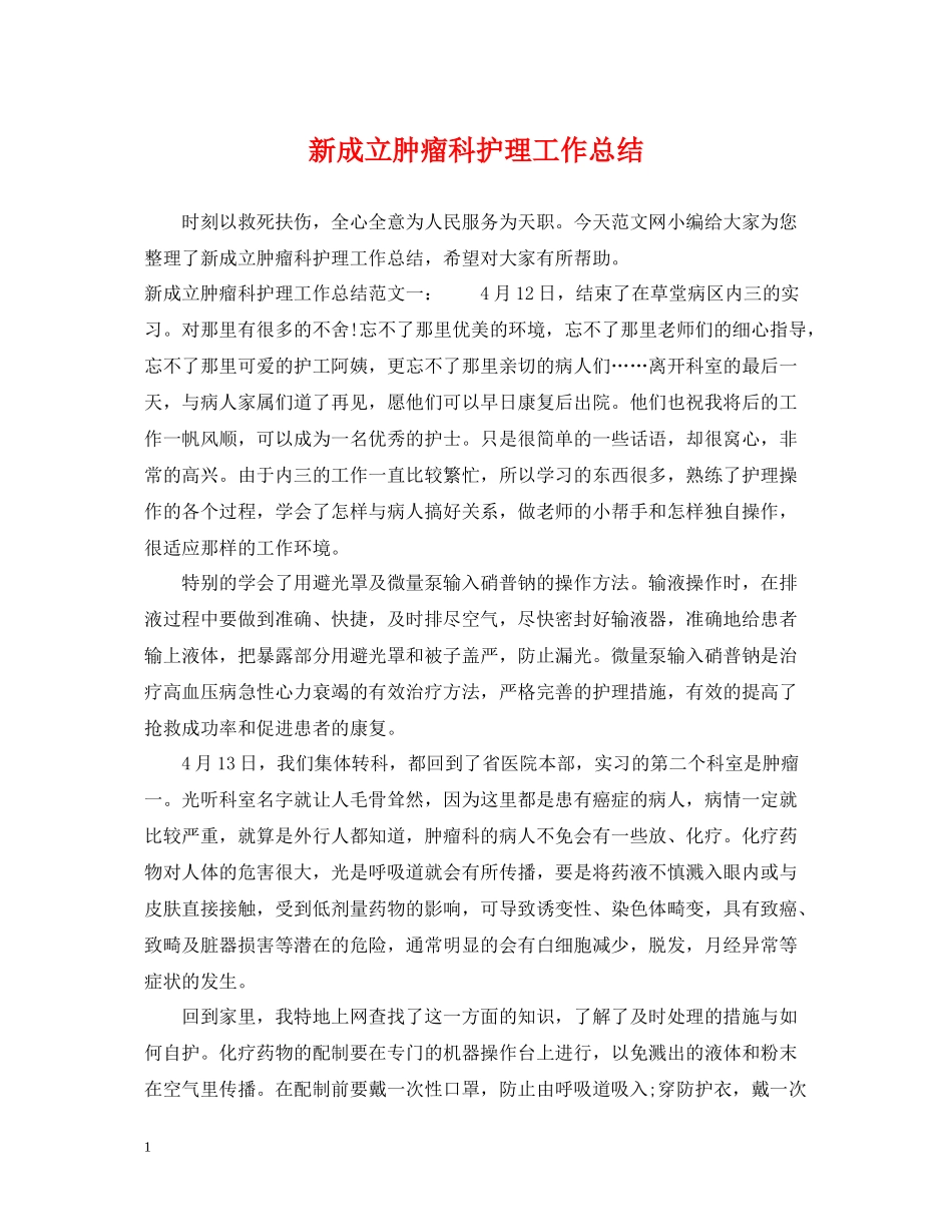 新成立肿瘤科护理工作总结_第1页