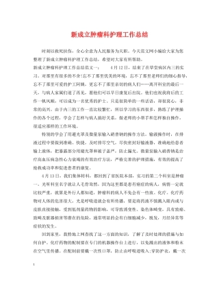 新成立肿瘤科护理工作总结