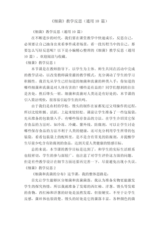 《细菌》教学反思(真题10篇) 