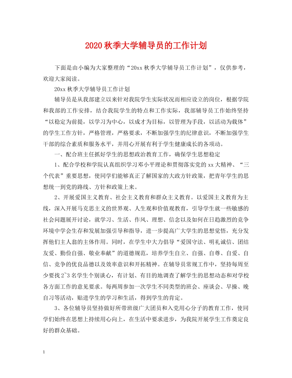 2020秋季大学辅导员的工作计划 _第1页