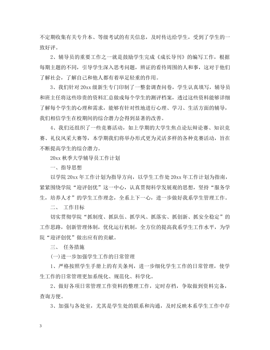 2020秋季大学辅导员的工作计划 _第3页