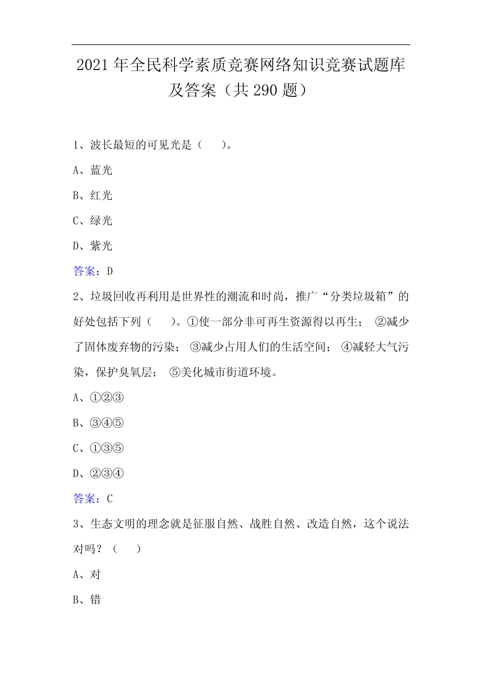 2021年全民科学素质竞赛网络知识竞赛试题库及答案(共290题) _第1页
