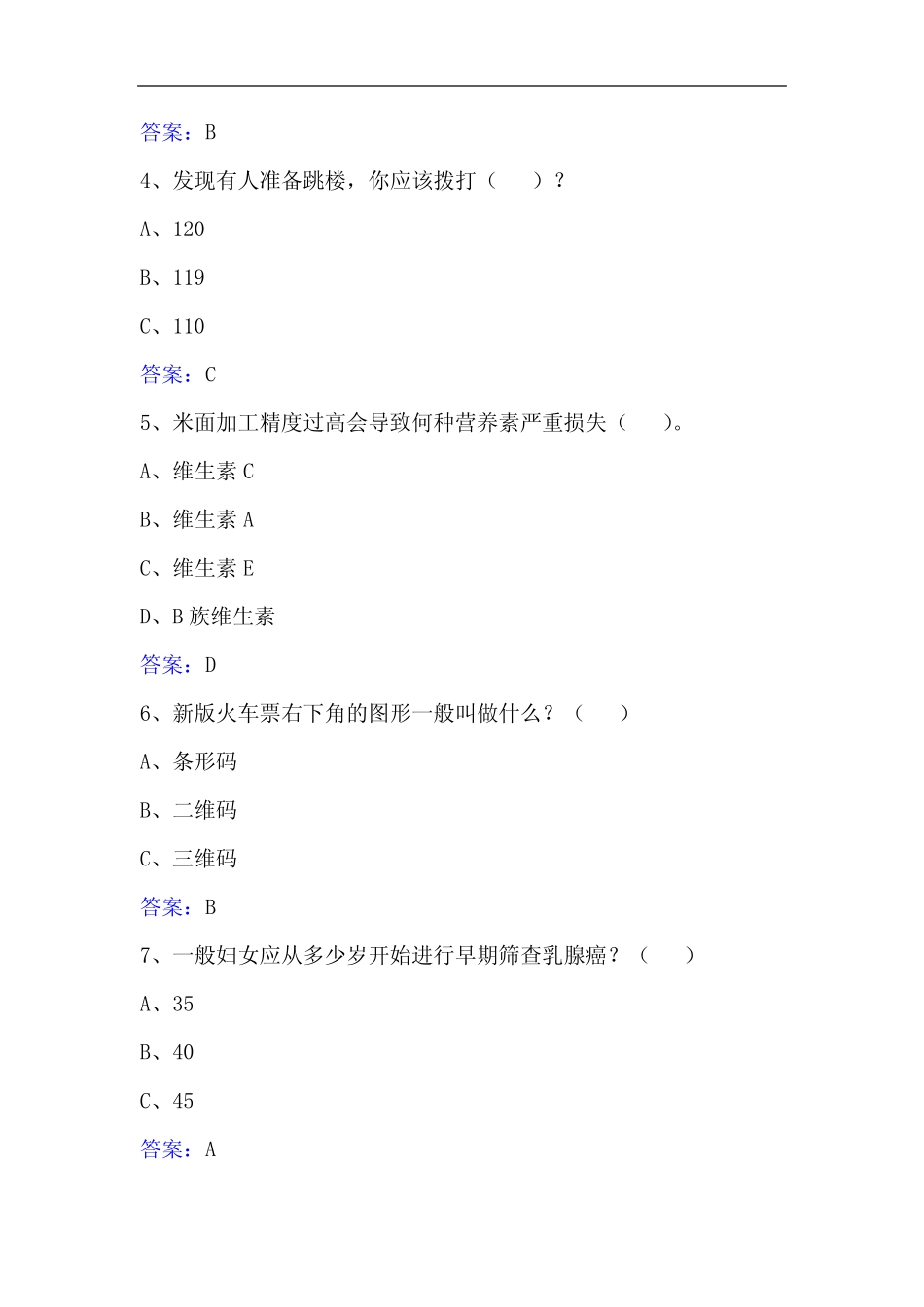2021年全民科学素质竞赛网络知识竞赛试题库及答案(共290题) _第2页