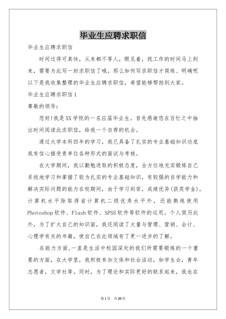 毕业生应聘求职信_第1页