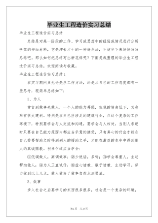 毕业生工程造价实习参考总结