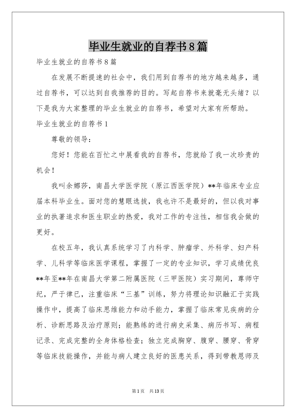 毕业生就业的自荐书8篇_第1页