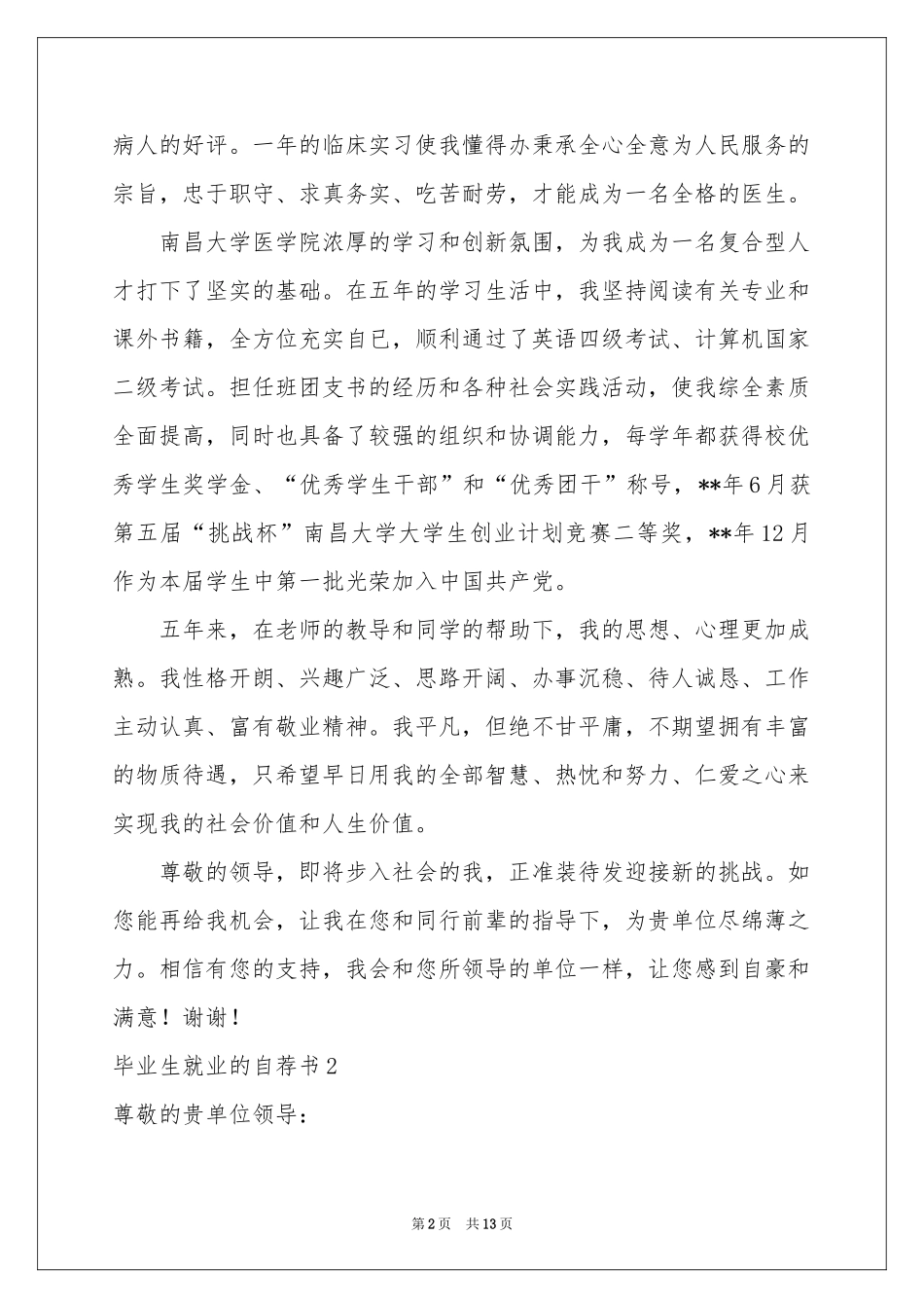 毕业生就业的自荐书8篇_第2页