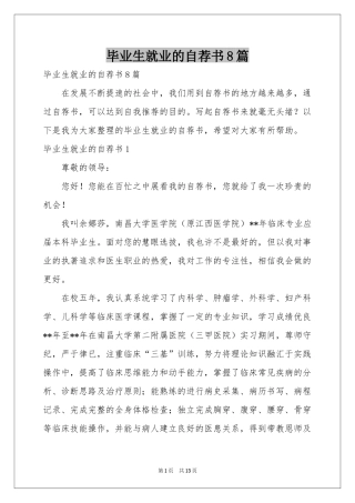 毕业生就业的自荐书8篇