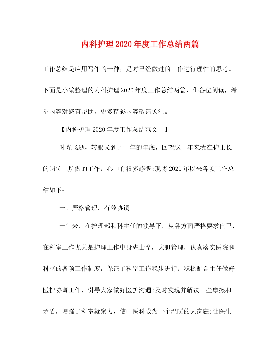 内科护理年度工作总结两篇_第1页