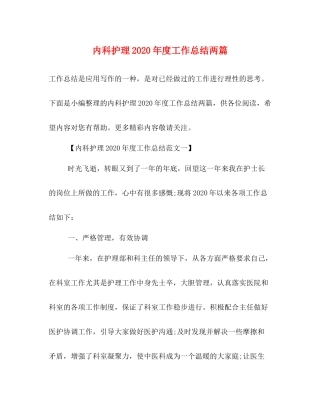 内科护理年度工作总结两篇