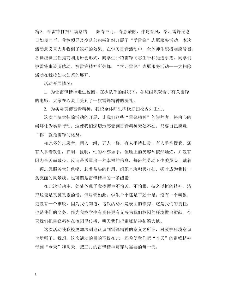 学雷锋大扫除活动总结范文_第3页