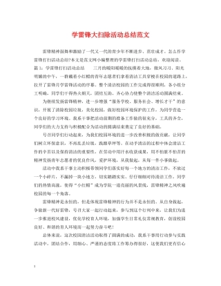 学雷锋大扫除活动总结范文