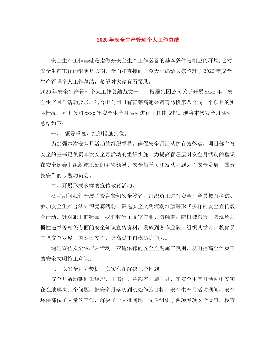 2020年安全生产管理个人工作总结_第1页