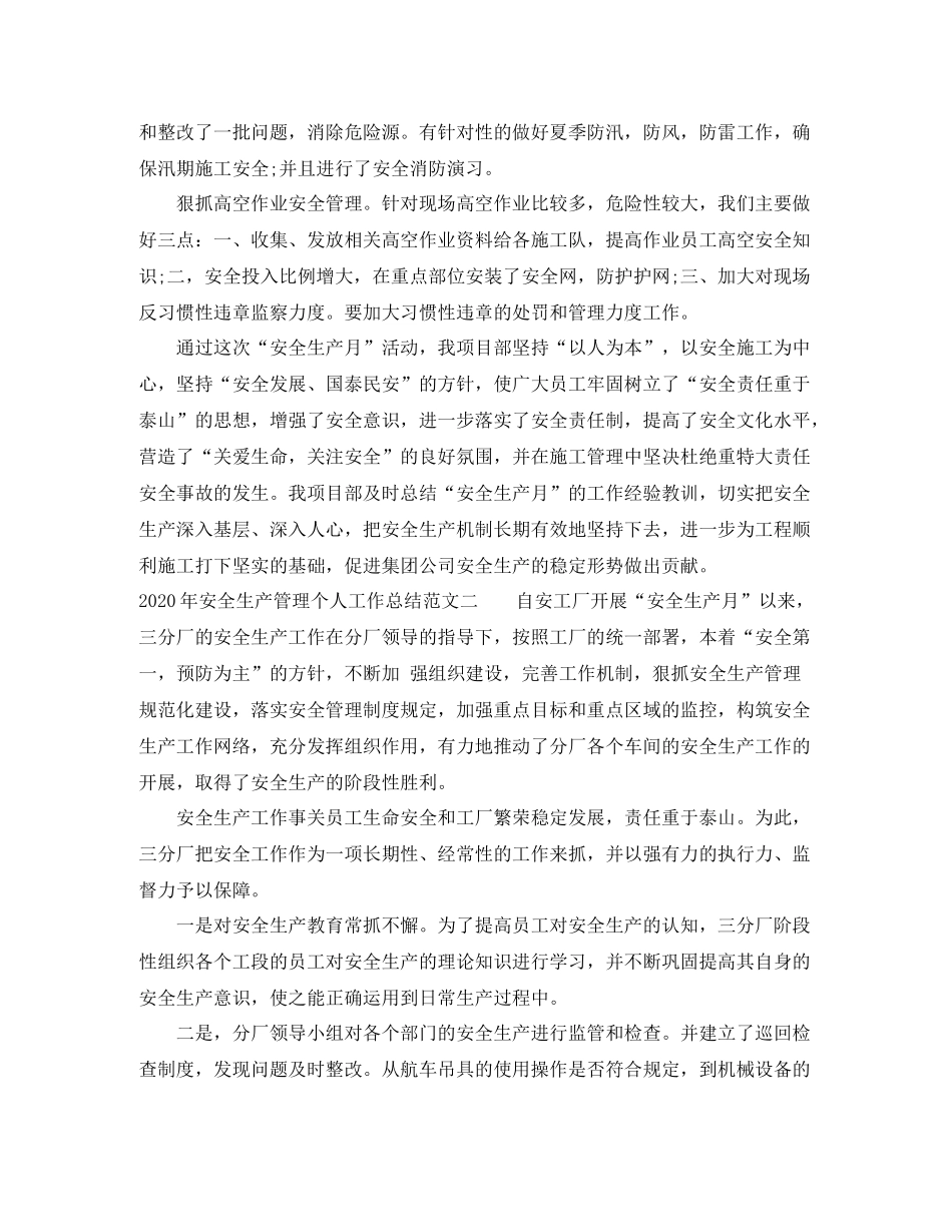 2020年安全生产管理个人工作总结_第2页