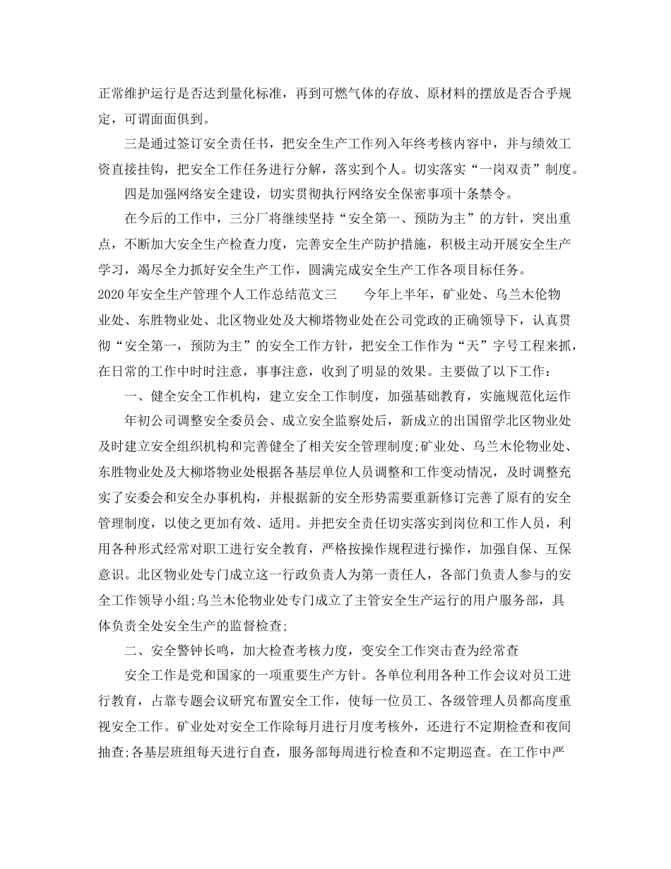 2020年安全生产管理个人工作总结_第3页
