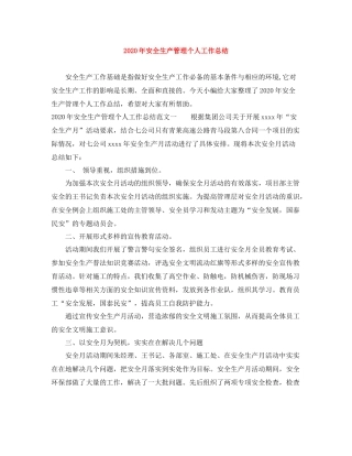 2020年安全生产管理个人工作总结