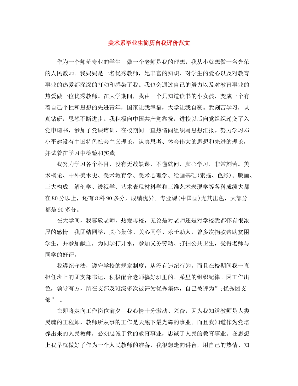 美术系毕业生简历自我评价范文_第1页