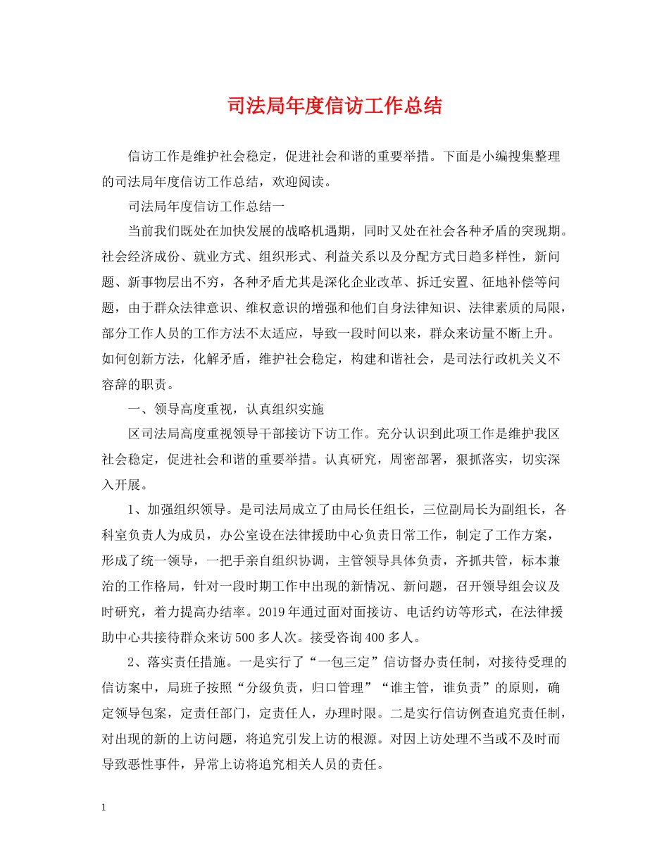司法局年度信访工作总结22_第1页